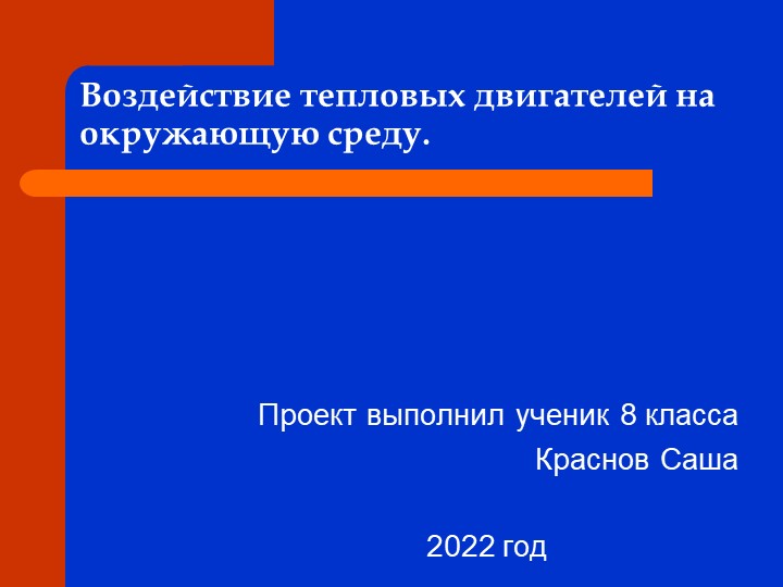 Воздействие тепловых двигателей на окружающую среду. - Учебники, Презентации и Подготовка к Экзаменам для Школьников на Klass-Uchebnik.com