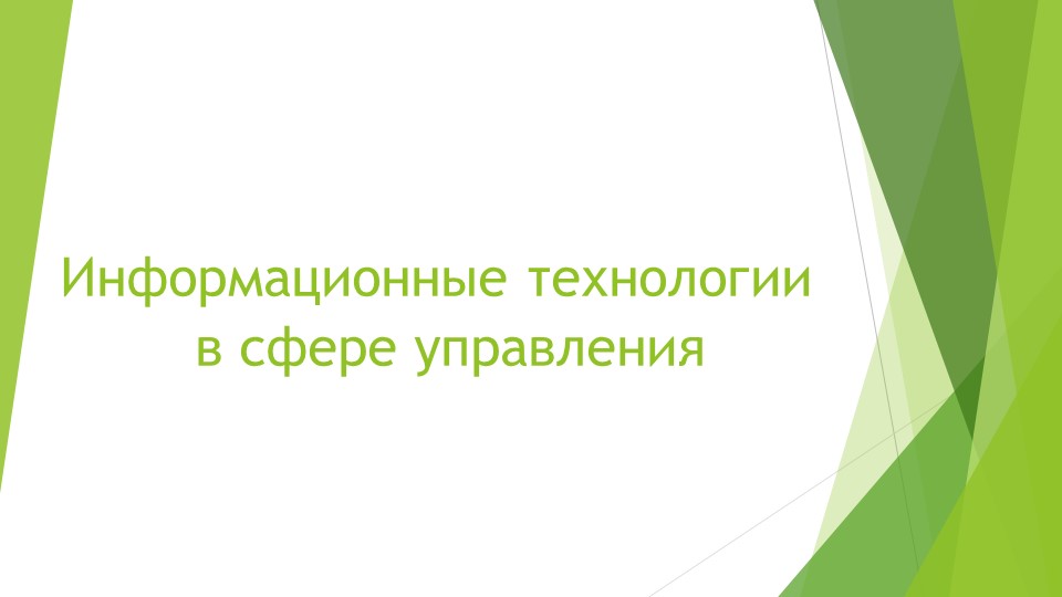 Презентация на тему "Управленческая информация" Учебники, Презентации и Подготовка к Экзаменам для Школьников на Klass-Uchebnik.com