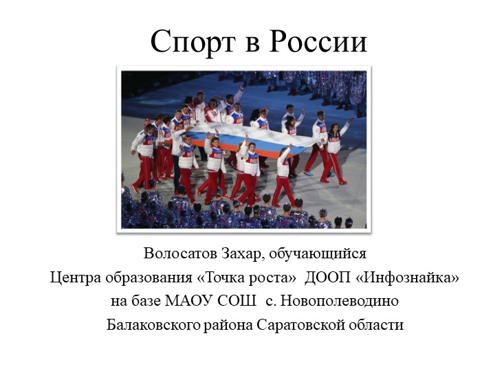 Презентация "Спорт в России" Учебники, Презентации и Подготовка к Экзаменам для Школьников на Klass-Uchebnik.com