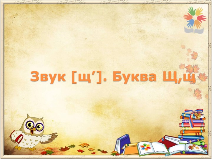 Звук [щ']. Буква Щ,щ - Учебники, Презентации и Подготовка к Экзаменам для Школьников на Klass-Uchebnik.com