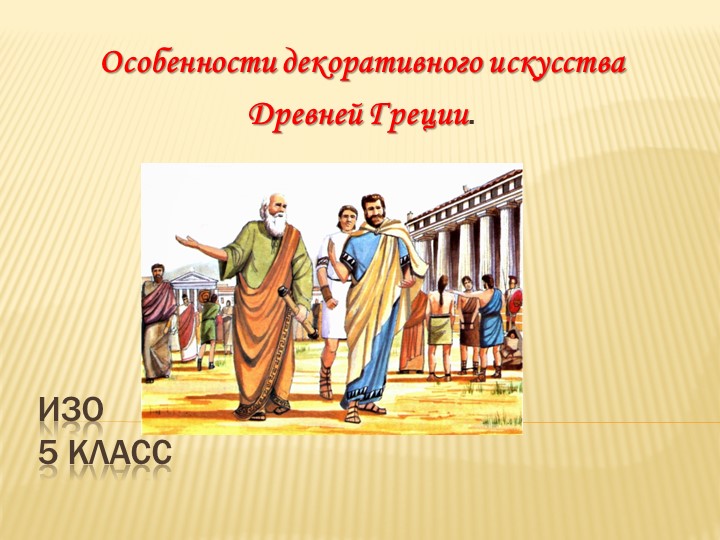Презентация к уроку ИЗО на тему "Особенности декоративного искусства Древней Греции. Греческая вазопись" - Учебники, Презентации и Подготовка к Экзаменам для Школьников на Klass-Uchebnik.com