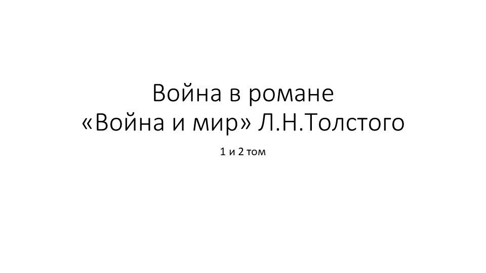 Презентация "Война в романе" - Учебники, Презентации и Подготовка к Экзаменам для Школьников на Klass-Uchebnik.com