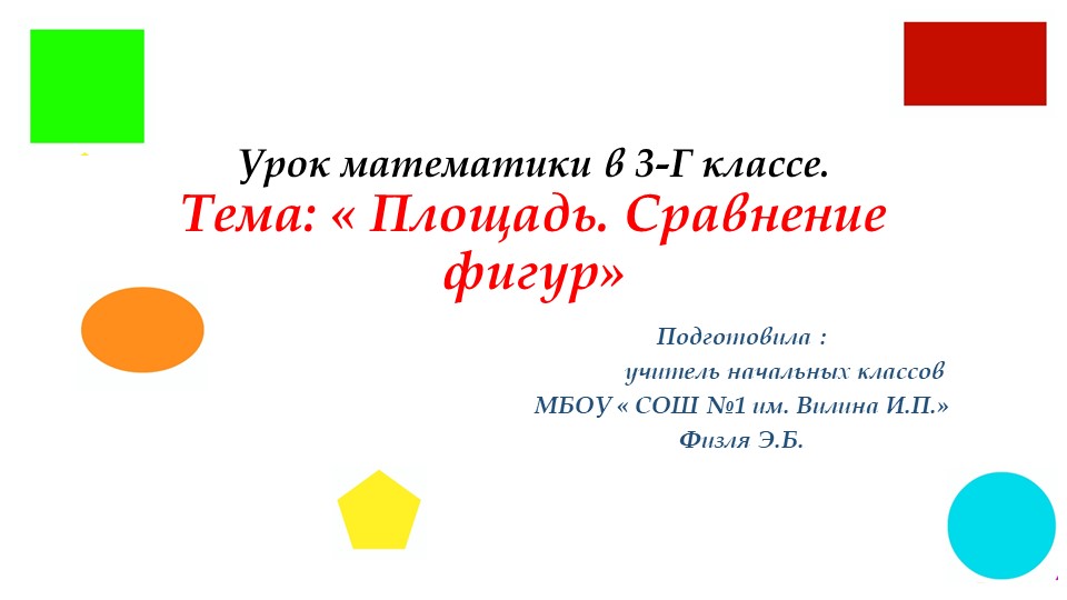 Тема: Площадь. Сравнение площадей фигур. Учебники, Презентации и Подготовка к Экзаменам для Школьников на Klass-Uchebnik.com