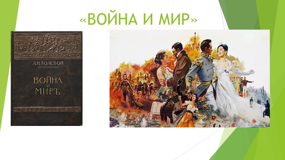 ПРЕЗЕНТАЦИЯ "ВОЙНА И МИР" - Учебники, Презентации и Подготовка к Экзаменам для Школьников на Klass-Uchebnik.com