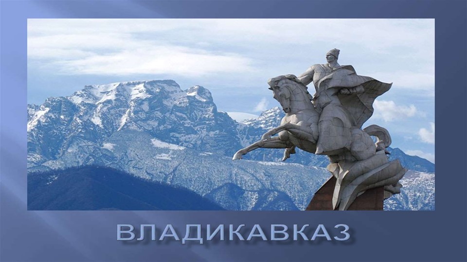 Урок презентация_Мой город Владикавказ Учебники, Презентации и Подготовка к Экзаменам для Школьников на Klass-Uchebnik.com