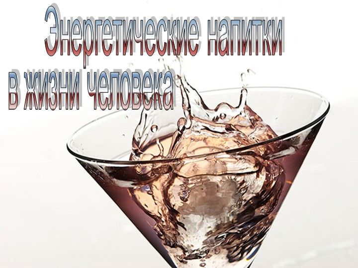 Презентация по химии на тему "Энергетики" - Учебники, Презентации и Подготовка к Экзаменам для Школьников на Klass-Uchebnik.com