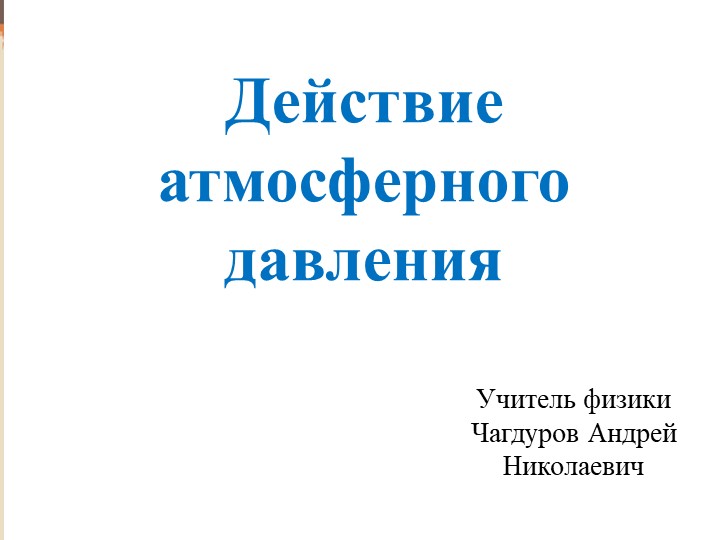 Мастер-класс Действие атмосферного давления - Учебники, Презентации и Подготовка к Экзаменам для Школьников на Klass-Uchebnik.com
