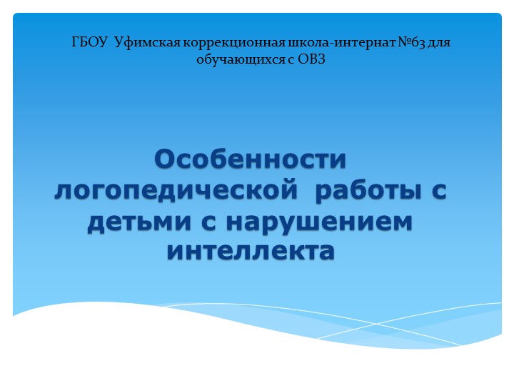 Презентация "Особенности логопедической работы с детьми с нарушением интеллекта" Учебники, Презентации и Подготовка к Экзаменам для Школьников на Klass-Uchebnik.com