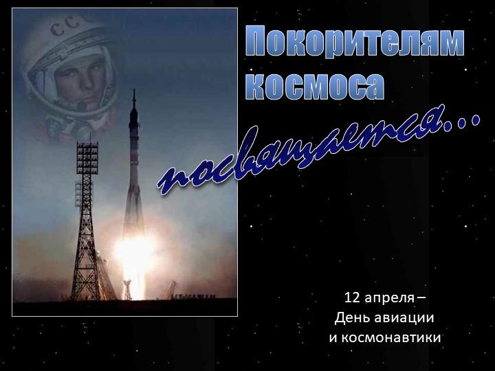 Классный час "Покорителям космоса" - Учебники, Презентации и Подготовка к Экзаменам для Школьников на Klass-Uchebnik.com