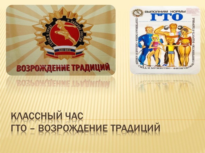Классный час "ГТО возрождение традиций" - Учебники, Презентации и Подготовка к Экзаменам для Школьников на Klass-Uchebnik.com