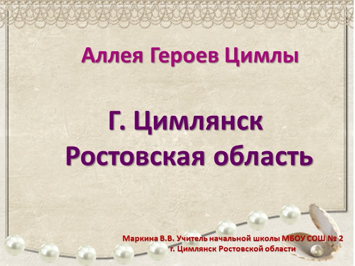 Презентация : "АЛЛЕЯ ГЕРОЕВ ЦИМЛЫ" Учебники, Презентации и Подготовка к Экзаменам для Школьников на Klass-Uchebnik.com
