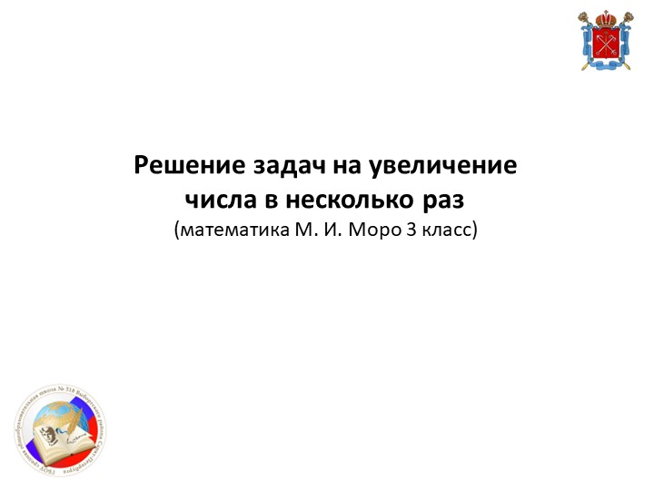 Презентация по математике на тему "Решение задач на увеличение числа в несколько раз" (3 класс) - Учебники, Презентации и Подготовка к Экзаменам для Школьников на Klass-Uchebnik.com