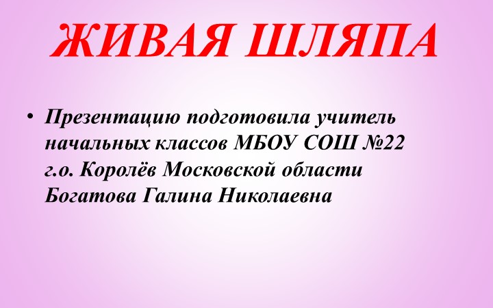 Презентация по литературному чтению "Живая шляпа" (1 класс) - Учебники, Презентации и Подготовка к Экзаменам для Школьников на Klass-Uchebnik.com