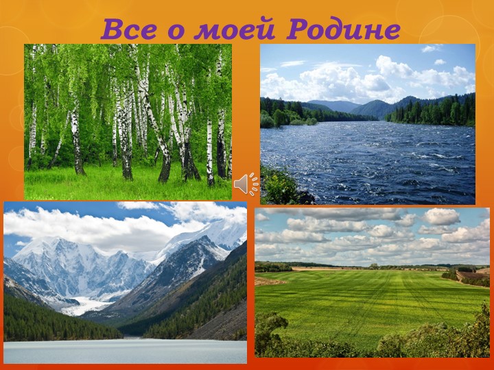 Занятие ФЦКМ "Все о моей Родине!" Учебники, Презентации и Подготовка к Экзаменам для Школьников на Klass-Uchebnik.com