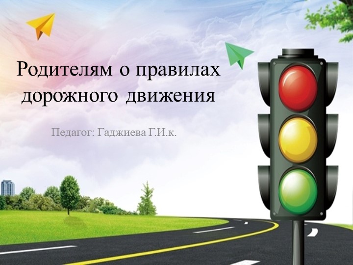 ПДД для родителей , будьте осторожны - Учебники, Презентации и Подготовка к Экзаменам для Школьников на Klass-Uchebnik.com