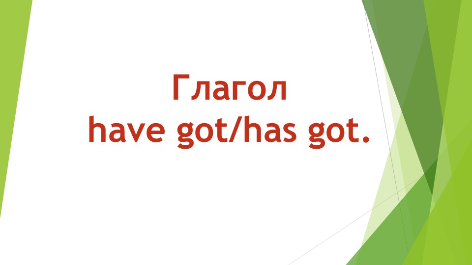 "Глагол have got/has got" Учебники, Презентации и Подготовка к Экзаменам для Школьников на Klass-Uchebnik.com