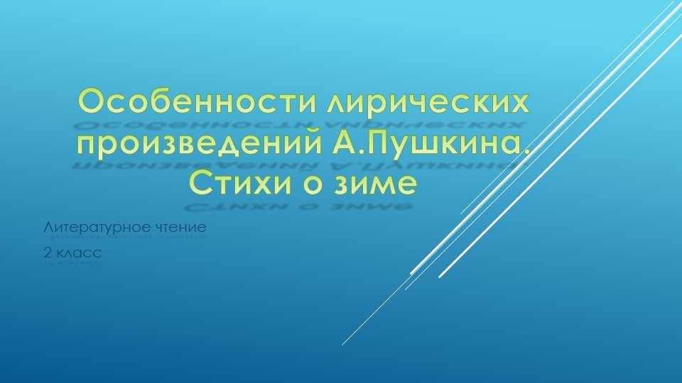 Презентация по литературному чтению на тему А.С.Пушкин Учебники, Презентации и Подготовка к Экзаменам для Школьников на Klass-Uchebnik.com