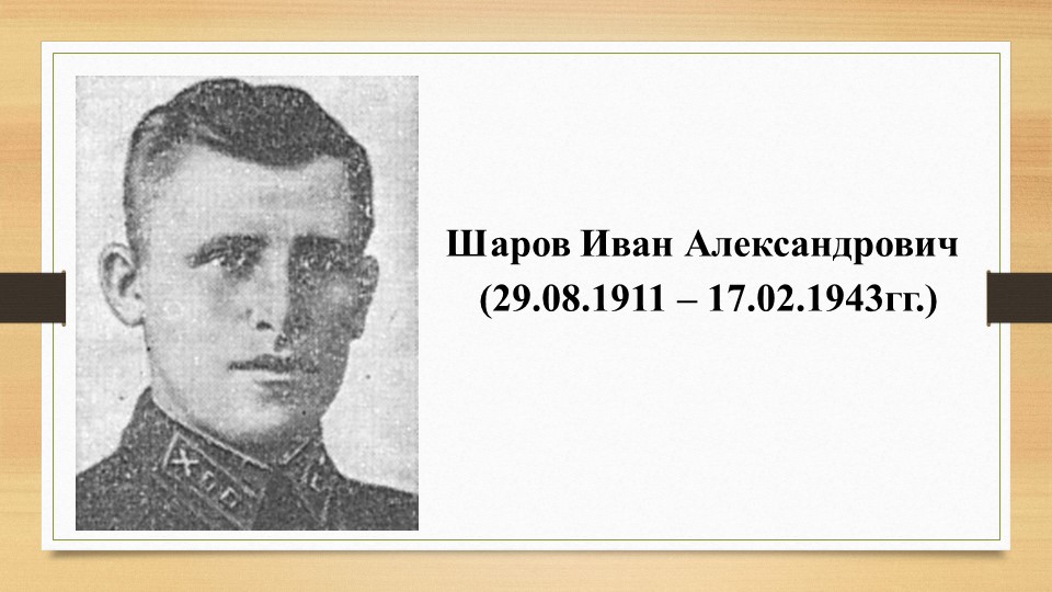 Имя Героя "Шаров Иван Александрович" Учебники, Презентации и Подготовка к Экзаменам для Школьников на Klass-Uchebnik.com