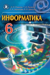 Информатика. 6 класс - Ривкинд И.Я., Лысенко Т.И. и др. Учебники, Презентации и Подготовка к Экзаменам для Школьников на Klass-Uchebnik.com