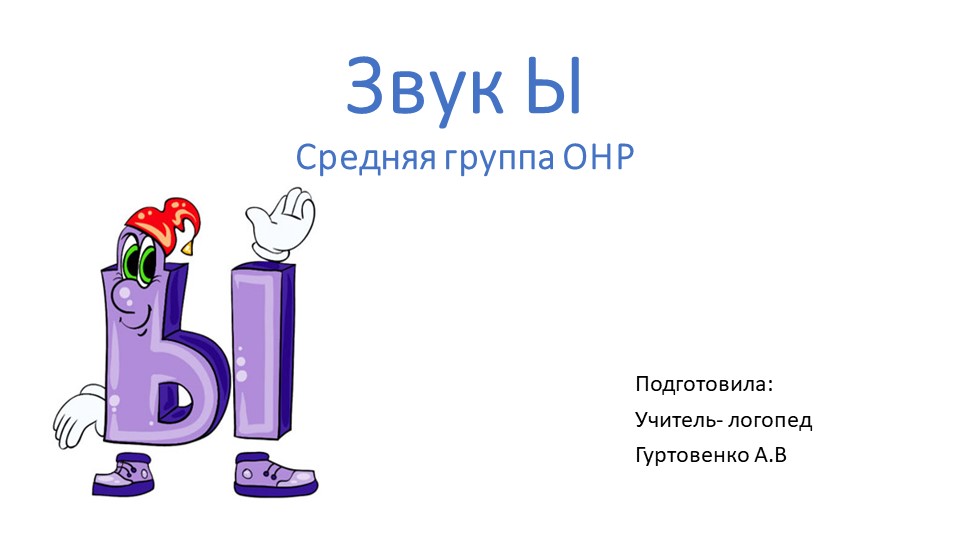 Презентация к занятию по развитию фонематических представлений у детей средней группы ОНР на тему " Звук Ы" Учебники, Презентации и Подготовка к Экзаменам для Школьников на Klass-Uchebnik.com