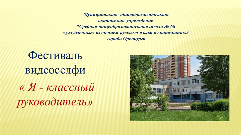Презентация "Фестиваль видеоселфи "Я- классный руководитель"". Учебники, Презентации и Подготовка к Экзаменам для Школьников на Klass-Uchebnik.com