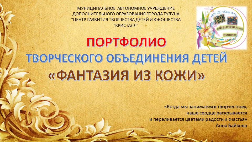 Портфолио творческого объединения детей "Фантазия из кожи" Учебники, Презентации и Подготовка к Экзаменам для Школьников на Klass-Uchebnik.com