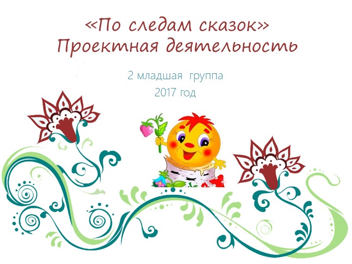 Проект «По следам сказок» Учебники, Презентации и Подготовка к Экзаменам для Школьников на Klass-Uchebnik.com