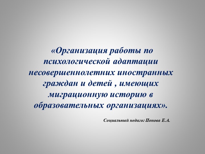 Презентация «Организация работы по психологической адаптации несовершеннолетних иностранных граждан и детей , имеющих миграционную историю в образовательных организациях» Учебники, Презентации и Подготовка к Экзаменам для Школьников на Klass-Uchebnik.com