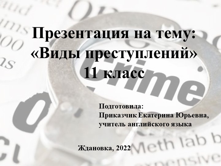 Презентация по английскому языку на тему "Виды преступлений" (11 класс) Учебники, Презентации и Подготовка к Экзаменам для Школьников на Klass-Uchebnik.com