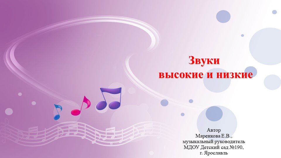 Презентация "Звуки высокие и низкие" - Учебники, Презентации и Подготовка к Экзаменам для Школьников на Klass-Uchebnik.com