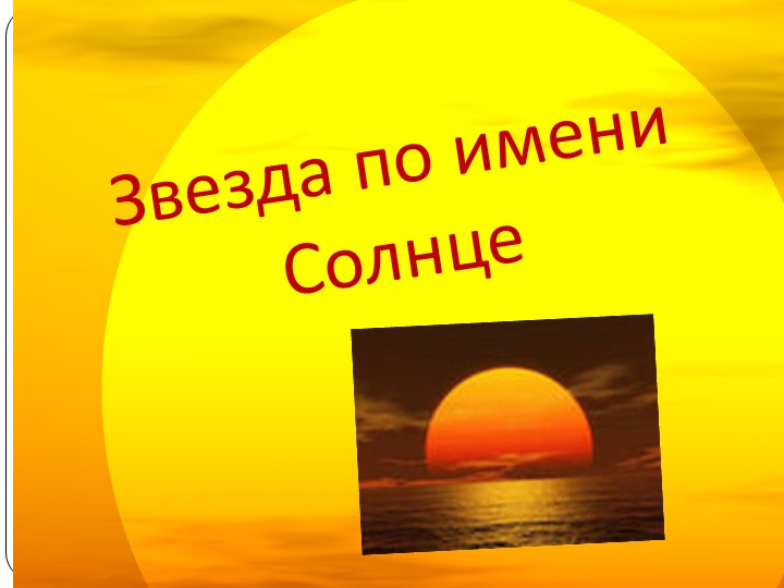 Презентация по физике на тему "Солнце" - Учебники, Презентации и Подготовка к Экзаменам для Школьников на Klass-Uchebnik.com