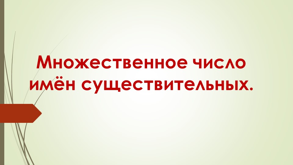 "Множественное число имён существительных" - Учебники, Презентации и Подготовка к Экзаменам для Школьников на Klass-Uchebnik.com