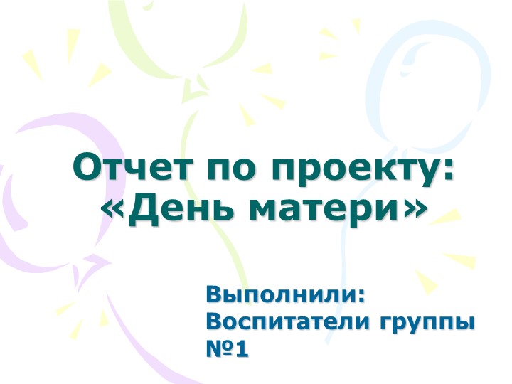 Презентация "Отчет по теме -"День мам"" - Учебники, Презентации и Подготовка к Экзаменам для Школьников на Klass-Uchebnik.com
