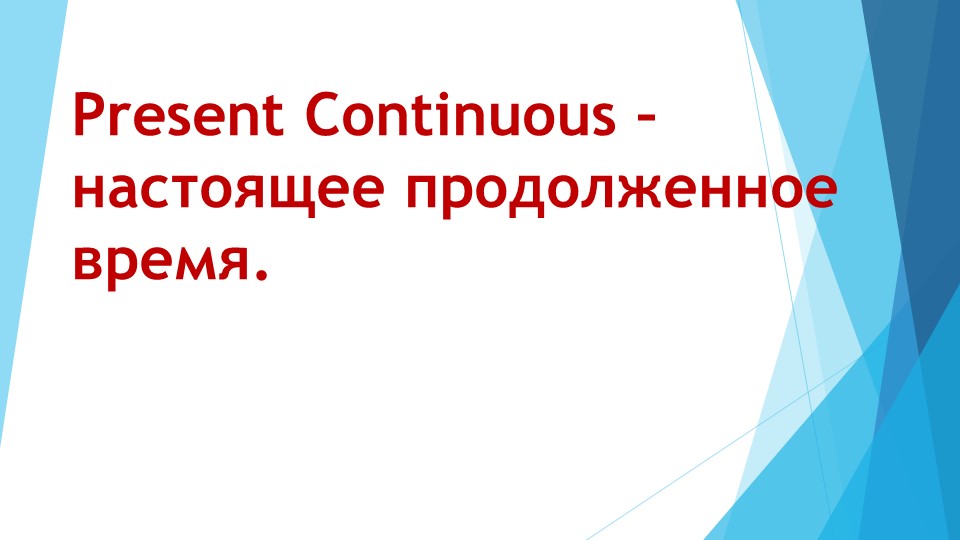 "Present Continuous. (Настоящее продолженное время)" - Учебники, Презентации и Подготовка к Экзаменам для Школьников на Klass-Uchebnik.com