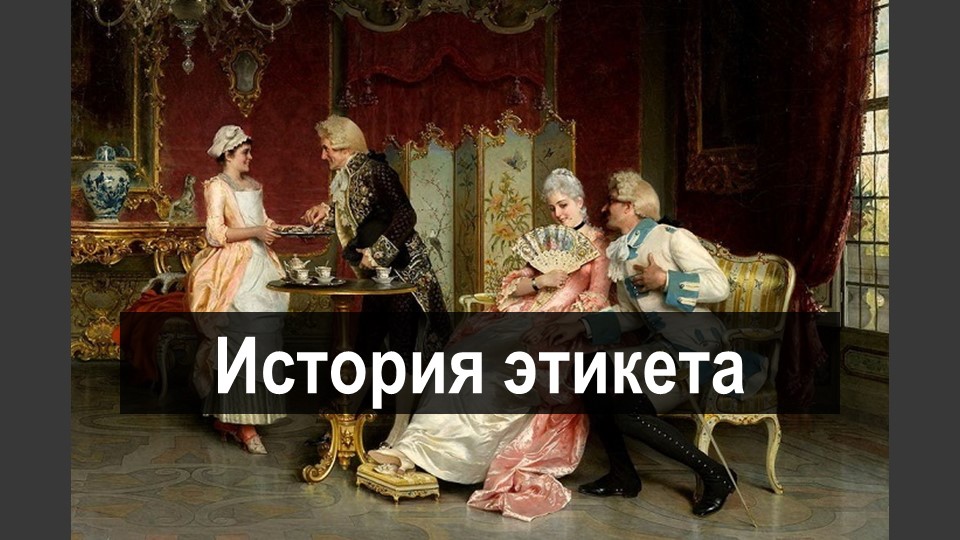 Презентация по теме: История этикета - Учебники, Презентации и Подготовка к Экзаменам для Школьников на Klass-Uchebnik.com