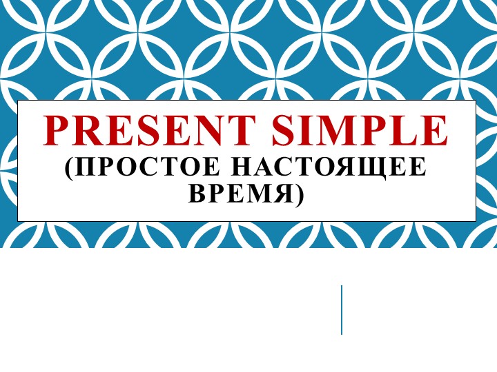 "Present Simple. (Настоящее простое время)" Учебники, Презентации и Подготовка к Экзаменам для Школьников на Klass-Uchebnik.com