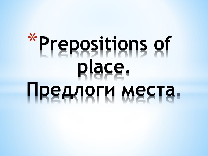 "Prepositions of place. (Предлоги места)" - Учебники, Презентации и Подготовка к Экзаменам для Школьников на Klass-Uchebnik.com