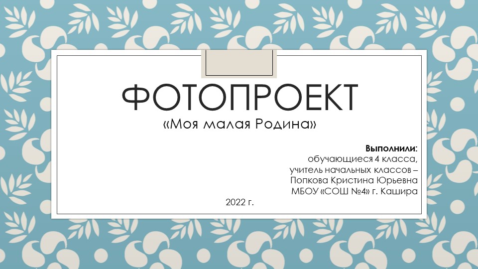 Фотопроект к уроку ОРКСЭ "Моя малая Родина" Учебники, Презентации и Подготовка к Экзаменам для Школьников на Klass-Uchebnik.com