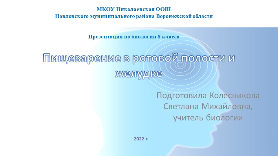 Презентация по биологии "Пищеварение в ротовой полости и желудке" 8 класс - Учебники, Презентации и Подготовка к Экзаменам для Школьников на Klass-Uchebnik.com
