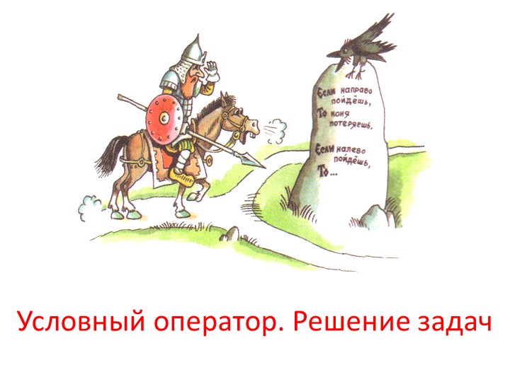 Презентация по информатике на тему "Условный оператор" 8 класс - Учебники, Презентации и Подготовка к Экзаменам для Школьников на Klass-Uchebnik.com
