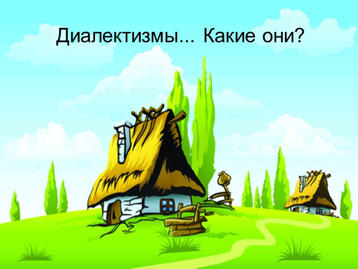 Презентация по русскому языку Диалектизмы. Какие они? 6 класс Учебники, Презентации и Подготовка к Экзаменам для Школьников на Klass-Uchebnik.com