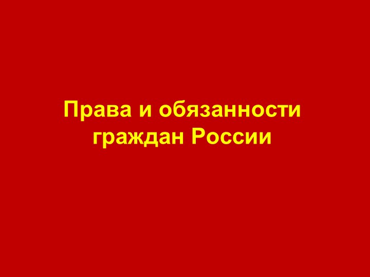 Презентация по обществознанию на тему "Права и обязанности граждан России" - Учебники, Презентации и Подготовка к Экзаменам для Школьников на Klass-Uchebnik.com