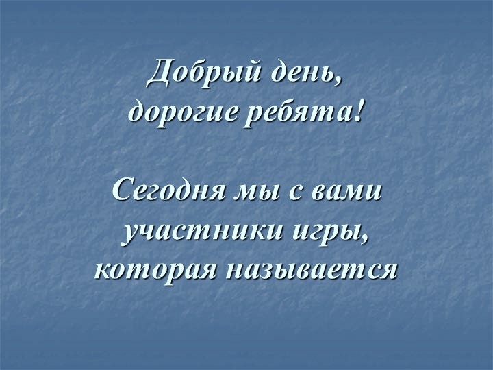 Игра по теме "Обобщающее слово при однородных членах предложения" - Учебники, Презентации и Подготовка к Экзаменам для Школьников на Klass-Uchebnik.com