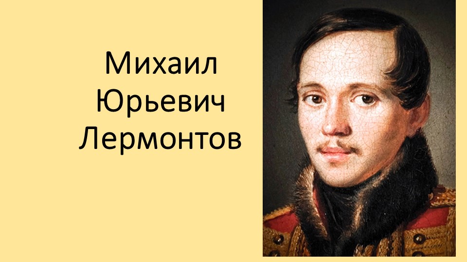 Презентация по теме: Биография Михаила Юрьевича Лермонтова Учебники, Презентации и Подготовка к Экзаменам для Школьников на Klass-Uchebnik.com