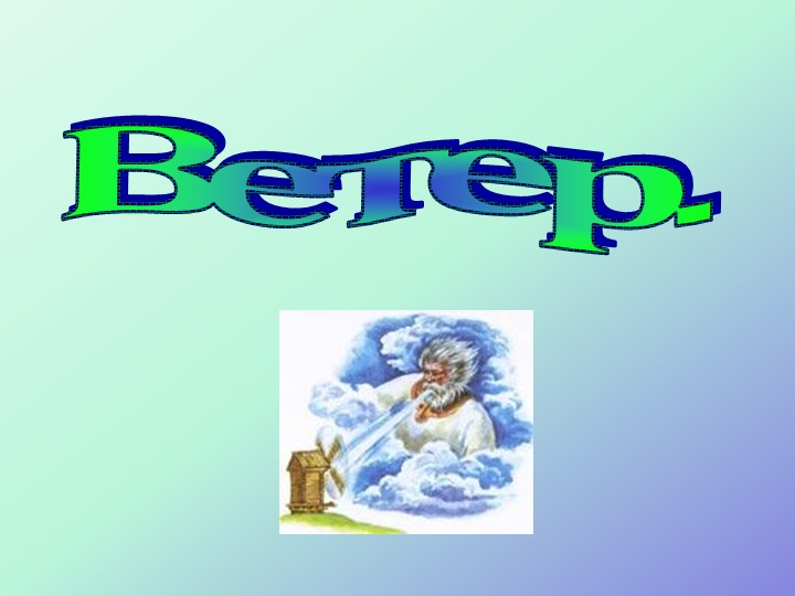 Презентация на тему: "Ветры" 6 класс. - Учебники, Презентации и Подготовка к Экзаменам для Школьников на Klass-Uchebnik.com