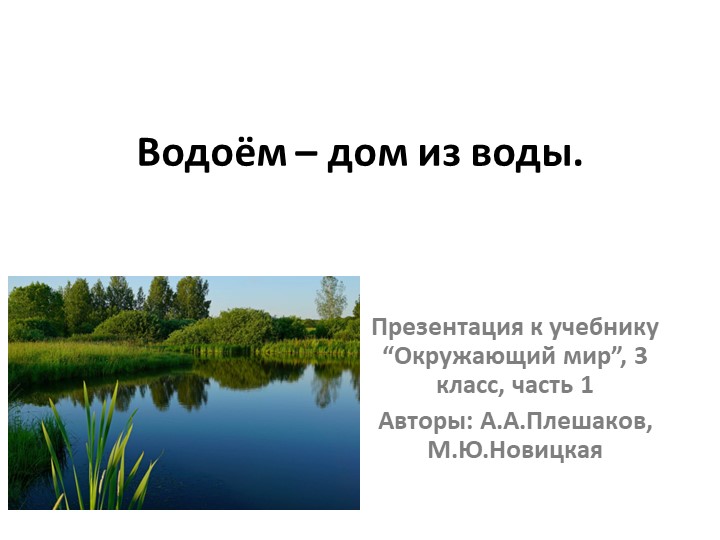 Водоём - дом из воды. Учебники, Презентации и Подготовка к Экзаменам для Школьников на Klass-Uchebnik.com