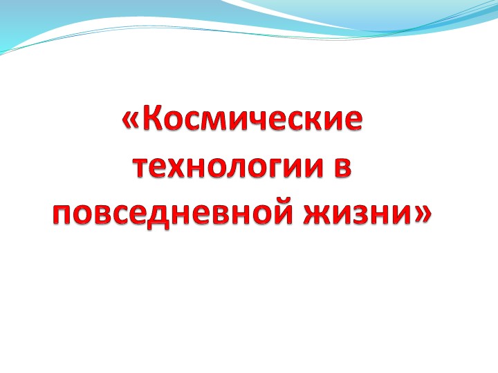 Презентация "Космические технологии в повседневной жизни" - Учебники, Презентации и Подготовка к Экзаменам для Школьников на Klass-Uchebnik.com