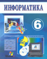 Информатика. 6 класс - Балтаев Б., Махкамов М. и др. - Учебники, Презентации и Подготовка к Экзаменам для Школьников на Klass-Uchebnik.com