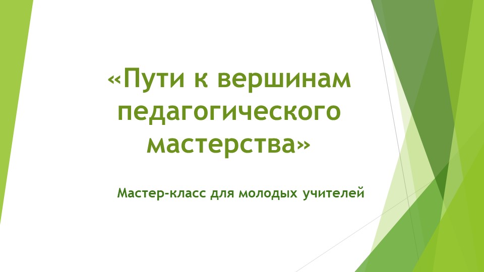 На конкурс " Педагогический дебют -2023" номинация "Педагог-наставник" Учебники, Презентации и Подготовка к Экзаменам для Школьников на Klass-Uchebnik.com