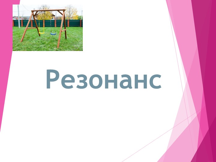 Презентация по физике на тему " Резонанс" - Учебники, Презентации и Подготовка к Экзаменам для Школьников на Klass-Uchebnik.com